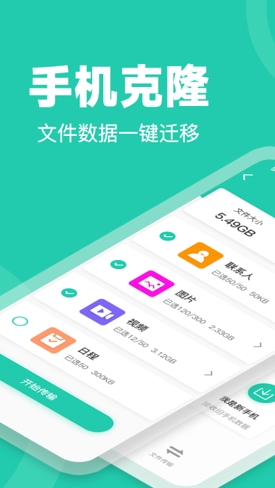 一键换机手机克隆app