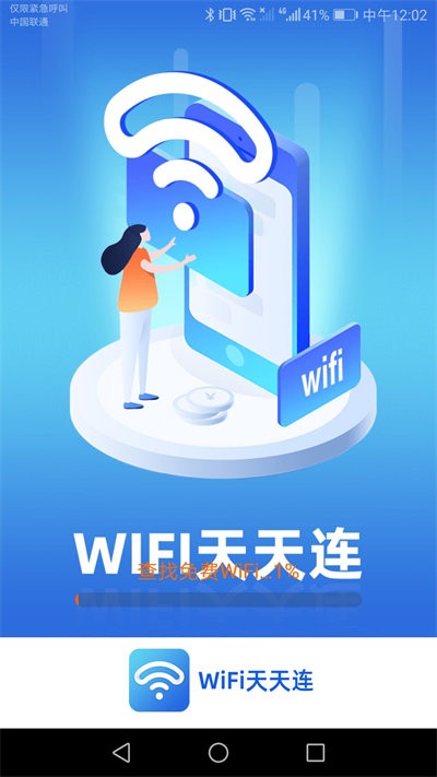 wifi天天连app