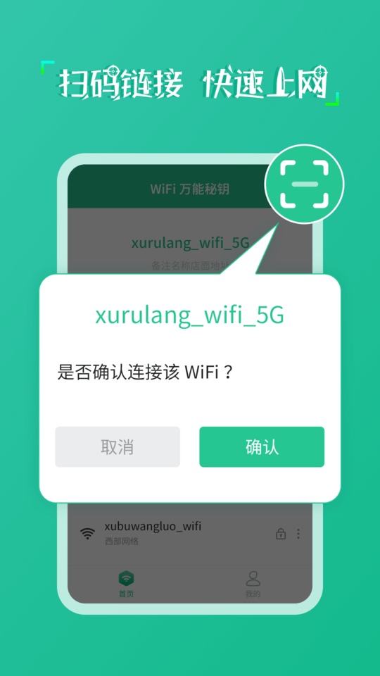 wifi万能秘钥软件