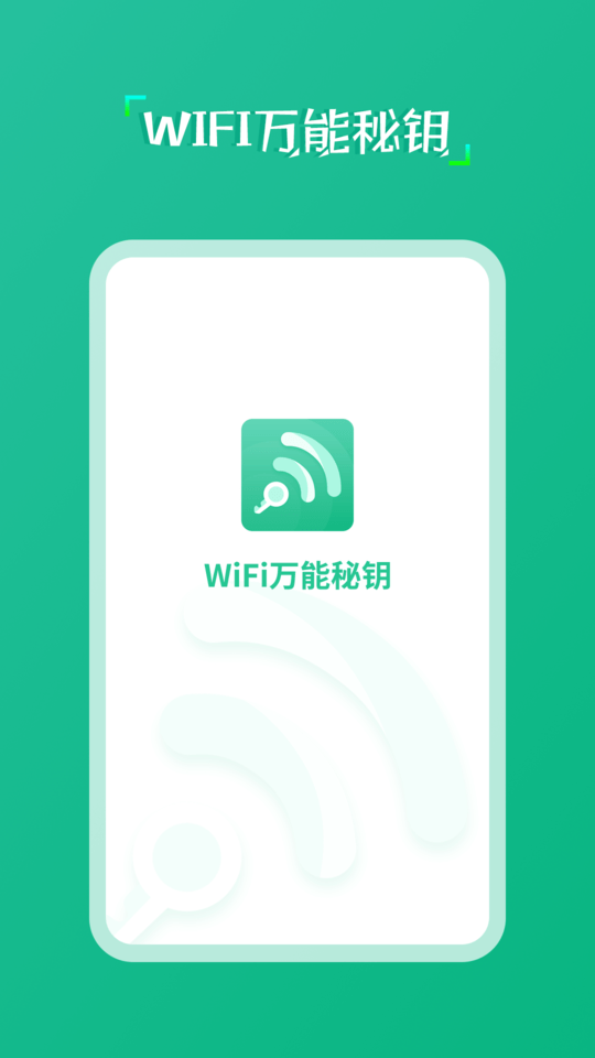 wifi万能秘钥软件