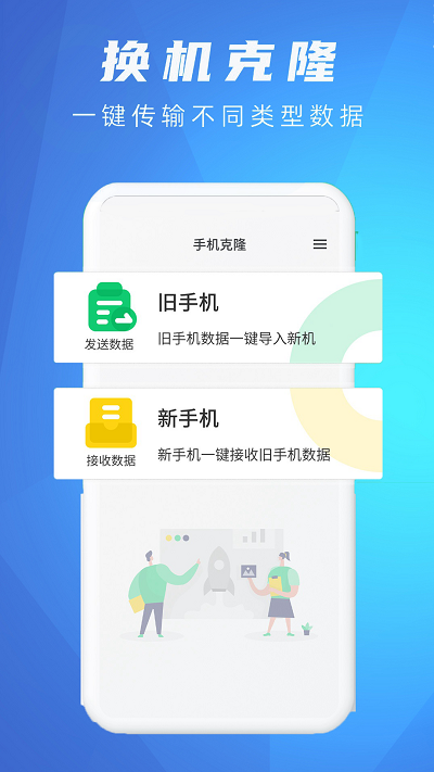 换机克隆同步助手app