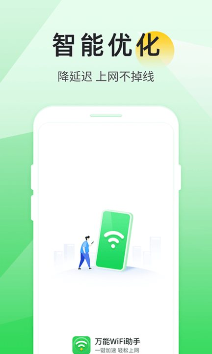万能wifi助手最新版