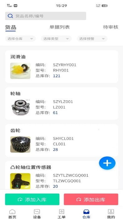 数制云工单设备管理app