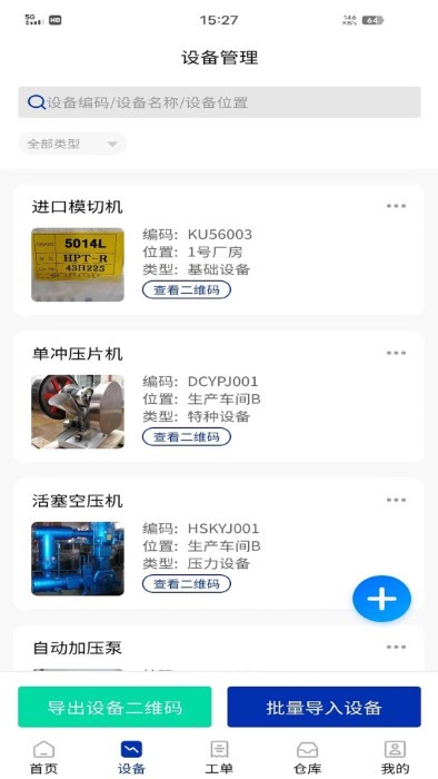 数制云工单设备管理app