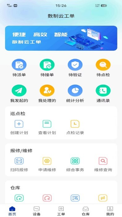 数制云工单设备管理app