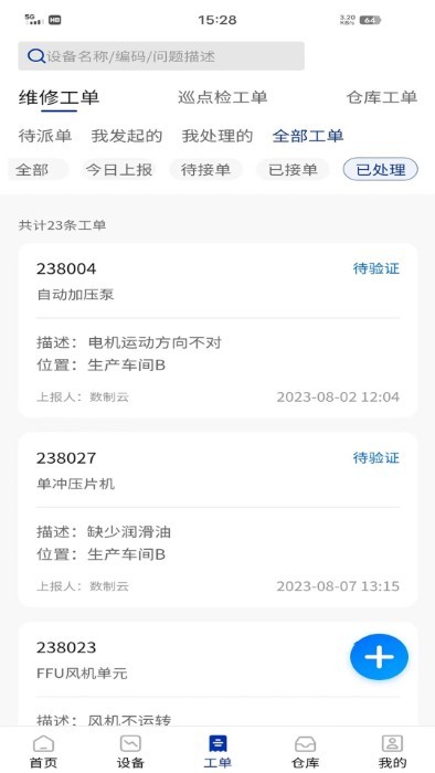 数制云工单设备管理app