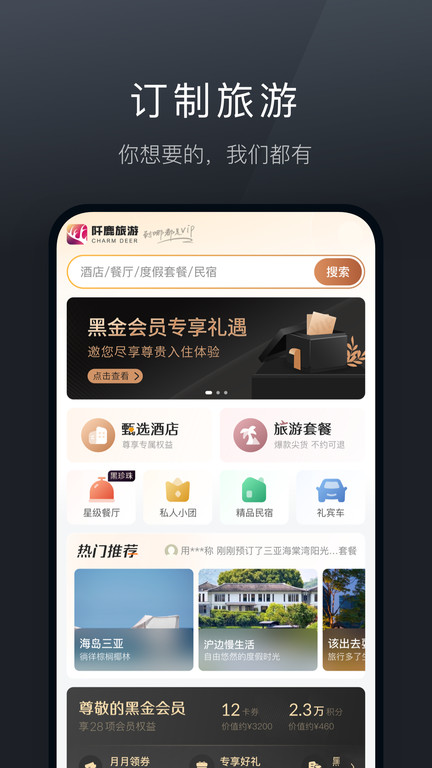 charmdeer 旅游app(阡鹿旅游)