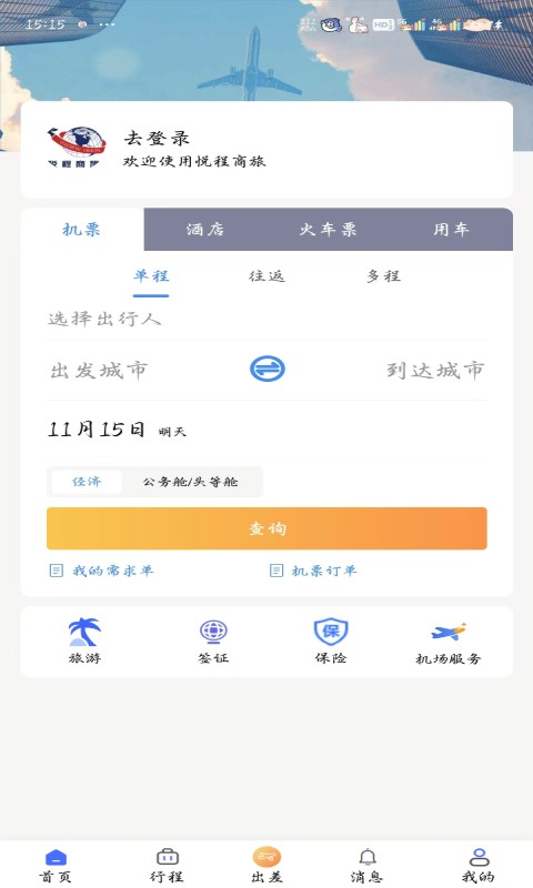 悦程商旅app
