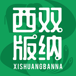 西双版纳融媒体app