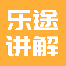 乐途旅游讲解app