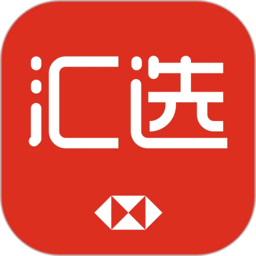 汇丰汇选软件