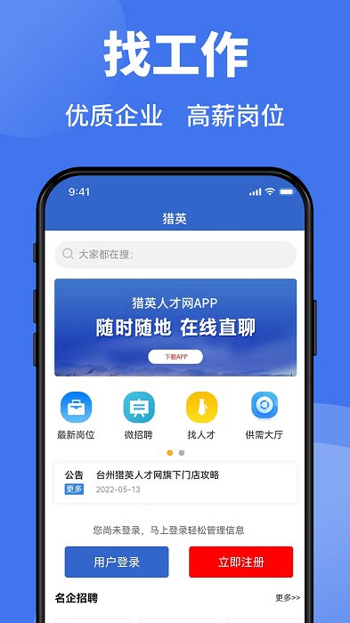 猎英聚英人才网app(猎英人才)