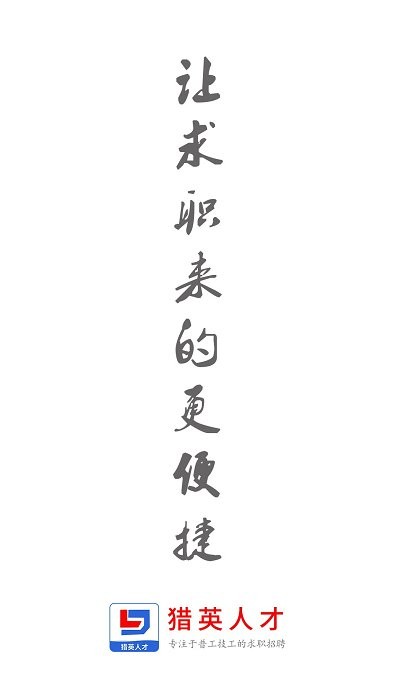 猎英聚英人才网app(猎英人才)
