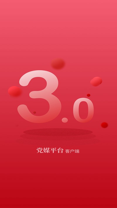 党媒平台手机客户端