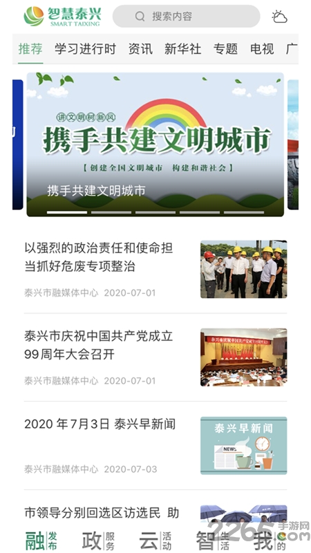 智慧泰兴手机客户端