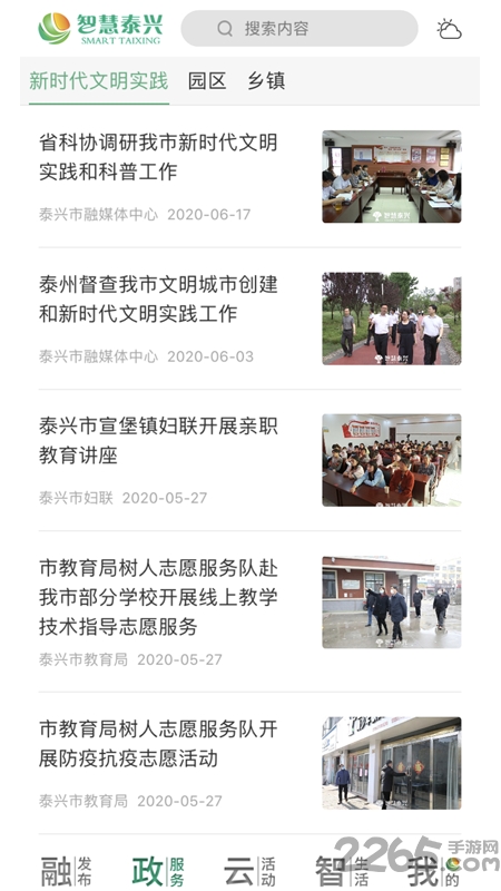 智慧泰兴手机客户端