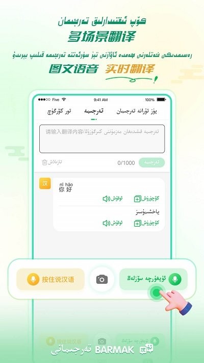 barmak维汉翻译app