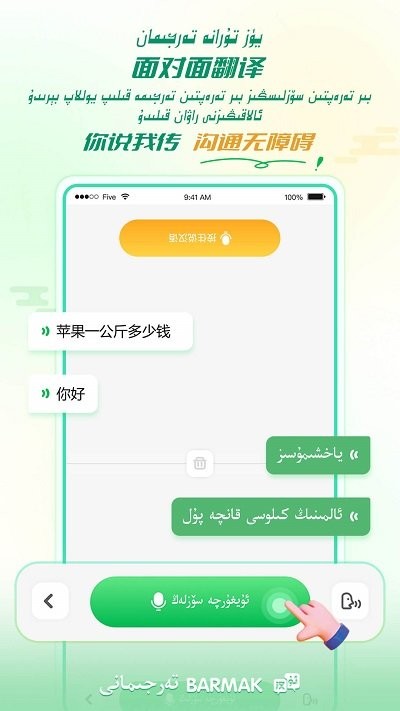 barmak维汉翻译app