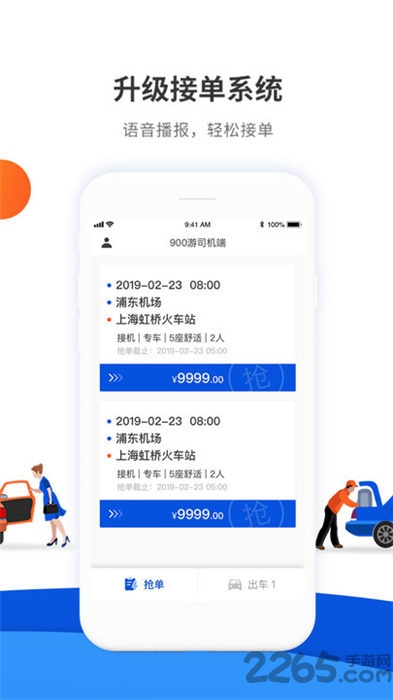 900游司机端app最新版