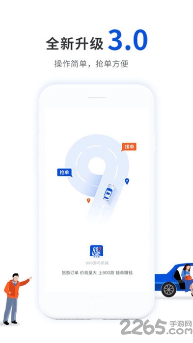 900游司机端app最新版
