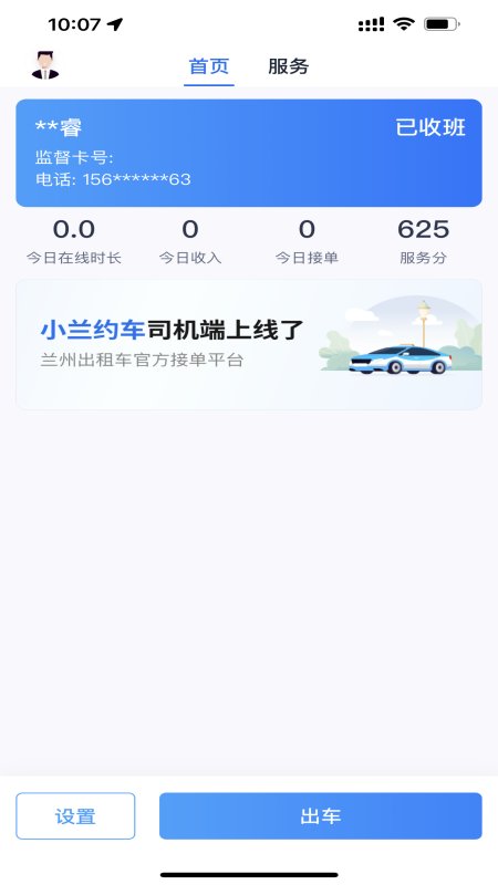 小兰约车司机端app