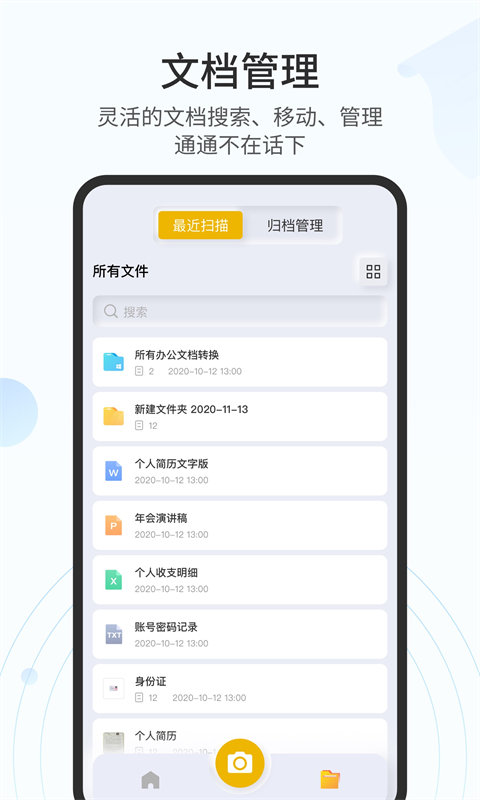 全能扫描官免费版