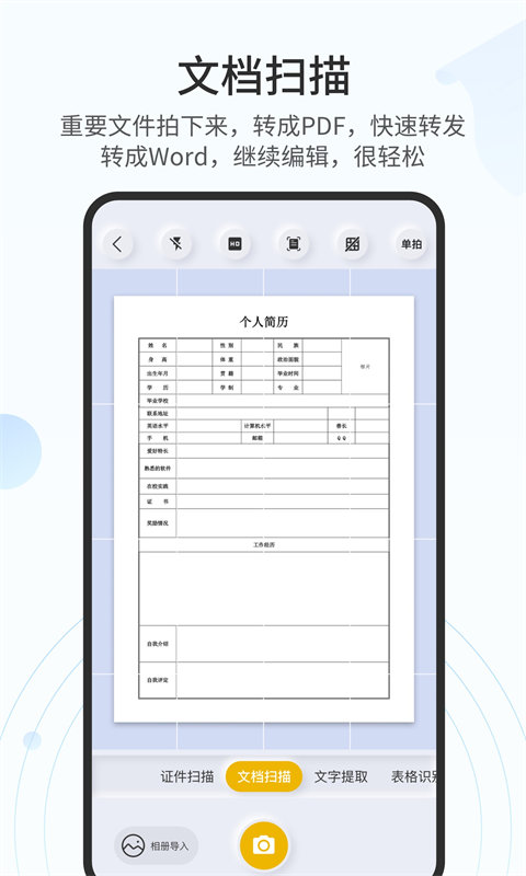 全能扫描官免费版