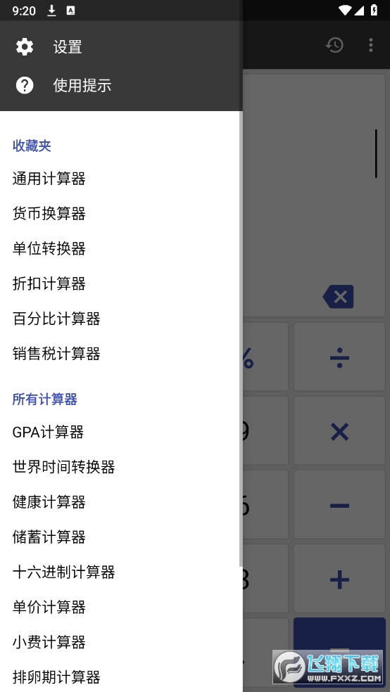 万能计算器解锁高级版下载安装