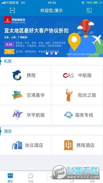 差旅平台app官方版下载最新版