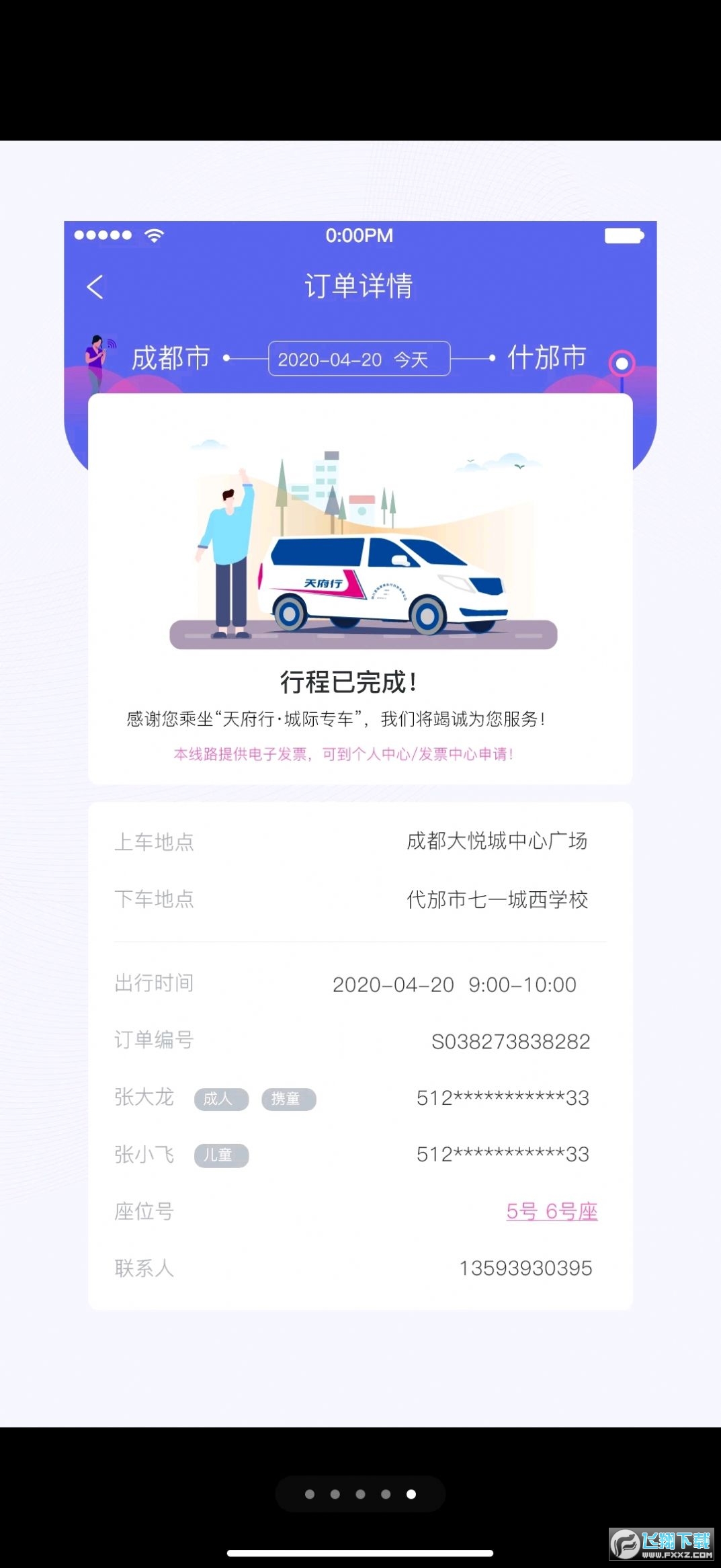 天府行乘客端app安卓版