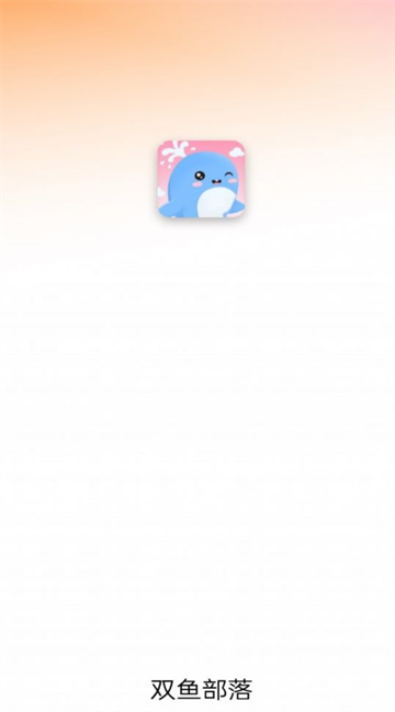 双鱼部落app免费手机版 双鱼部落app免费手机版