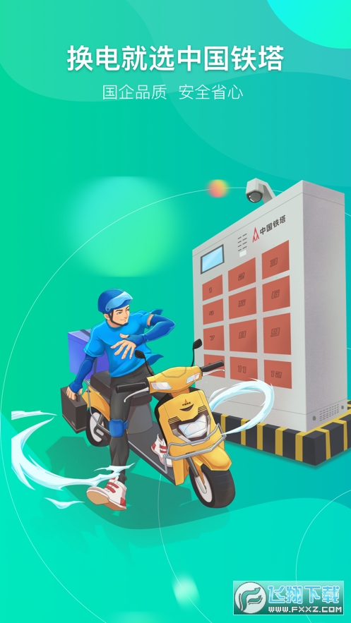 铁塔换电app2022官方免费版