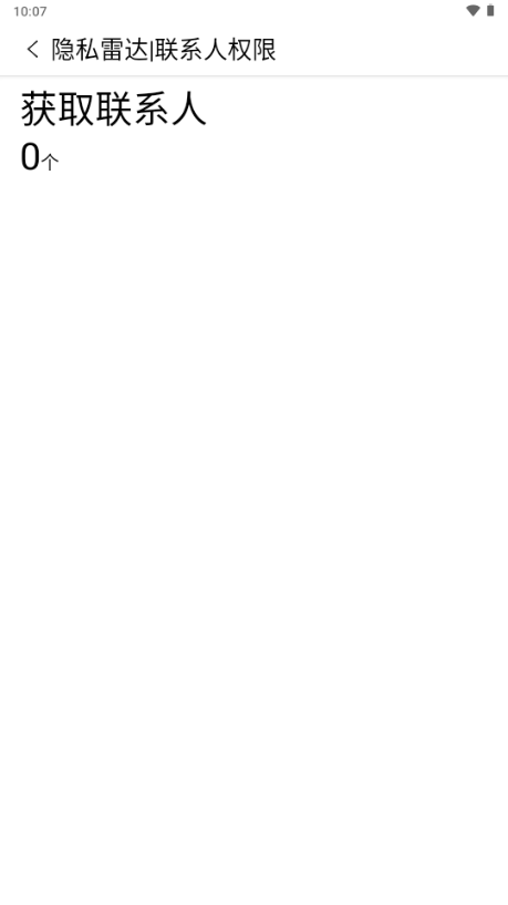 隐私雷达软件安卓免费版2025