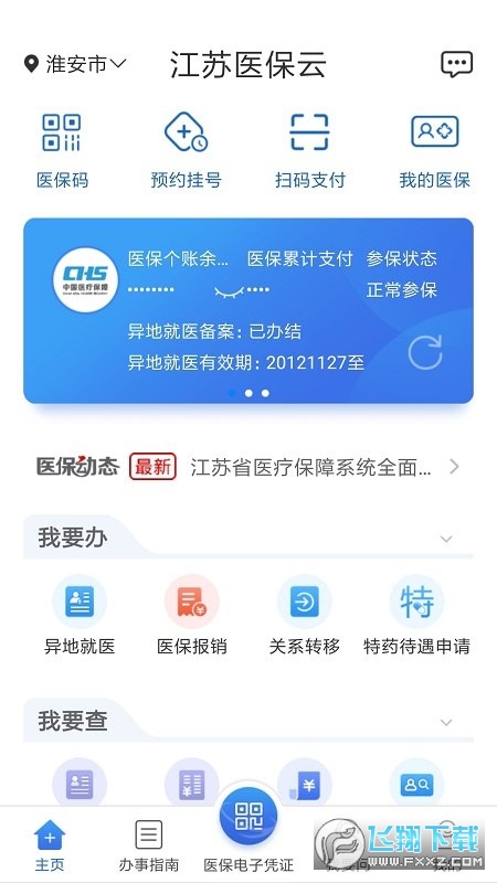 江苏医保服务平台app