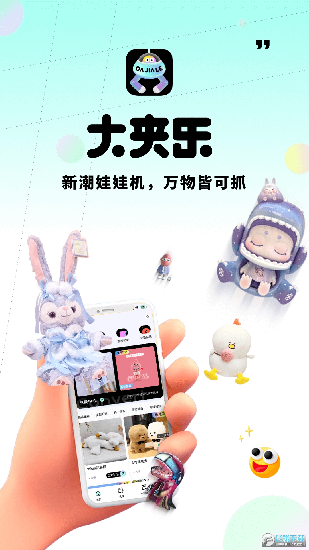 大夹乐抓娃娃软件