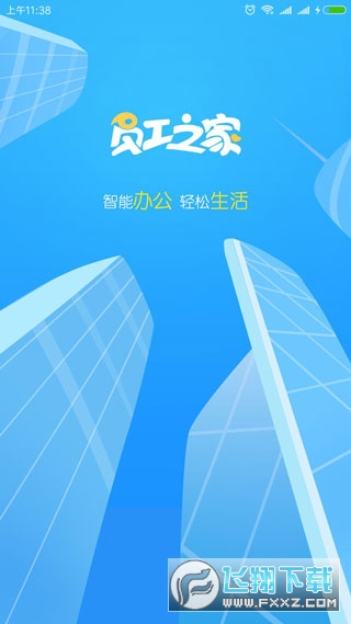 员工之家app下载软件最新版