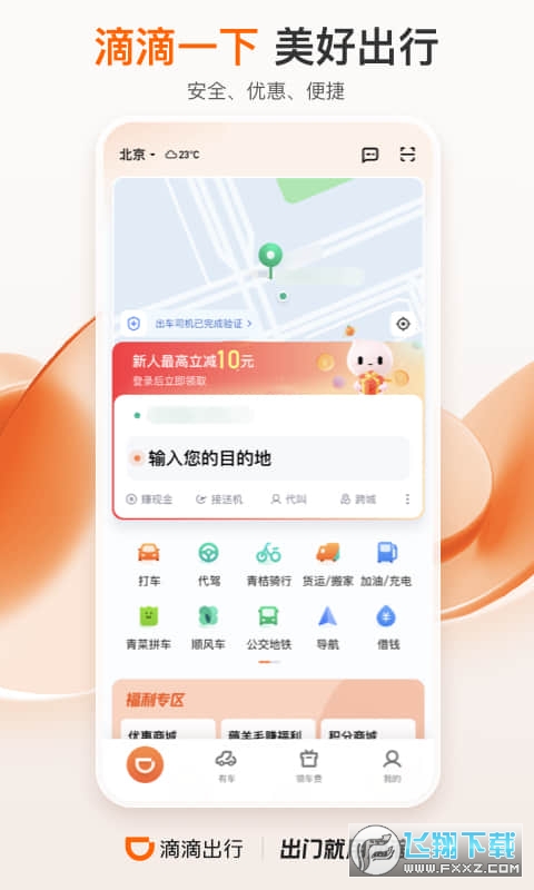 滴滴出行顺风车app下载安装