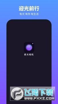 柔光相机app官方2023最新版