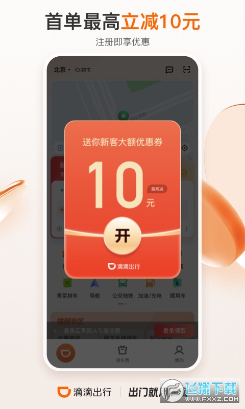 滴滴出行顺风车app下载安装