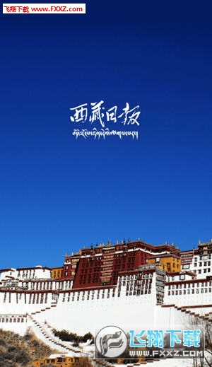 西藏日报app