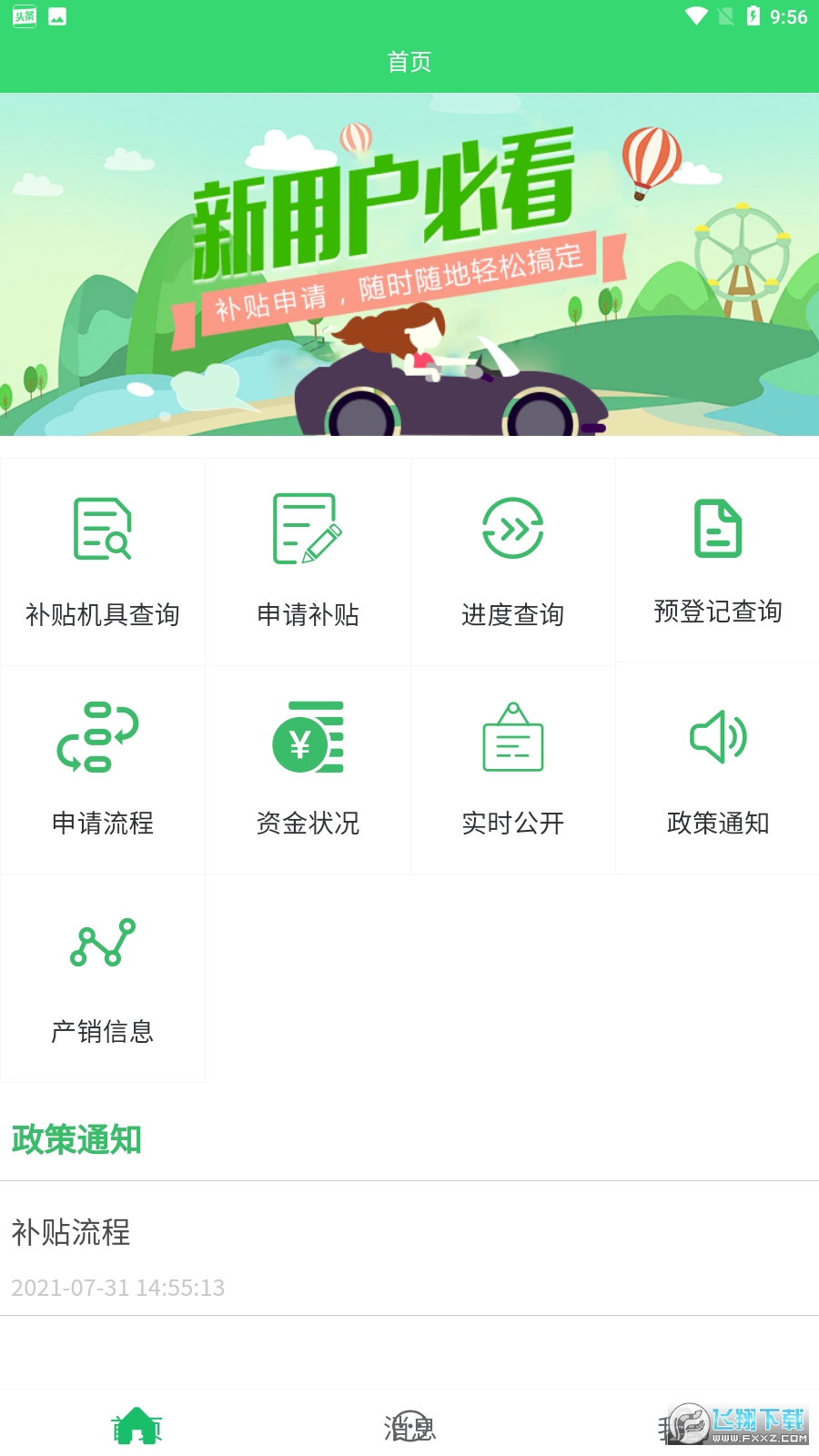 农机购置与应用补贴app