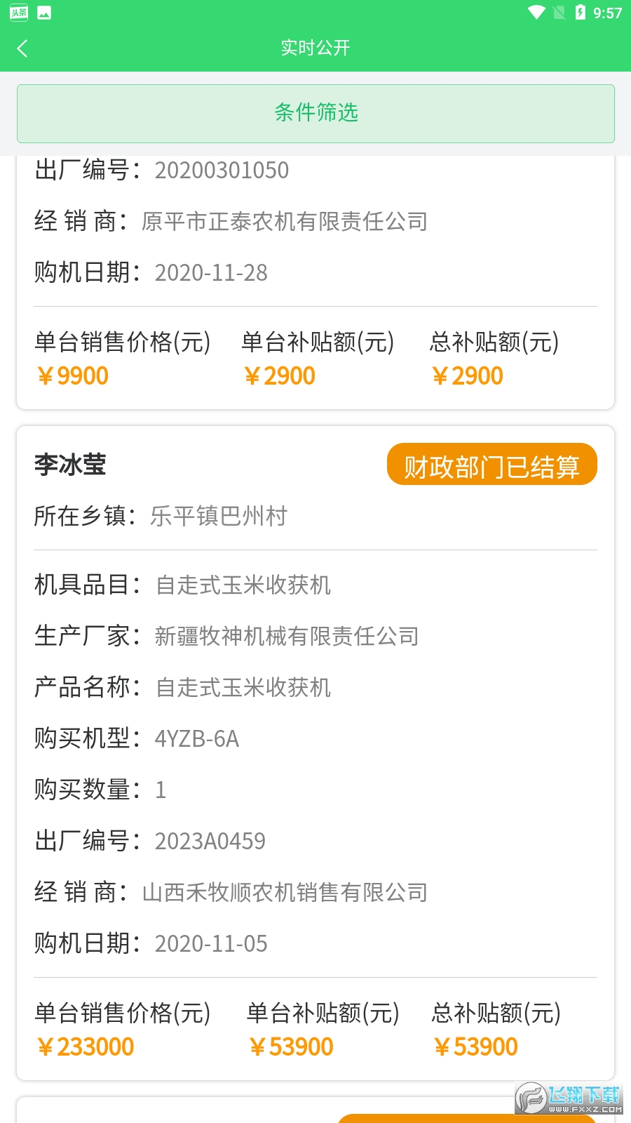 农机购置与应用补贴app