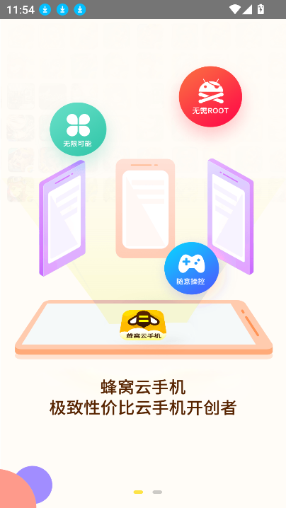 蜂窝云手机最新版