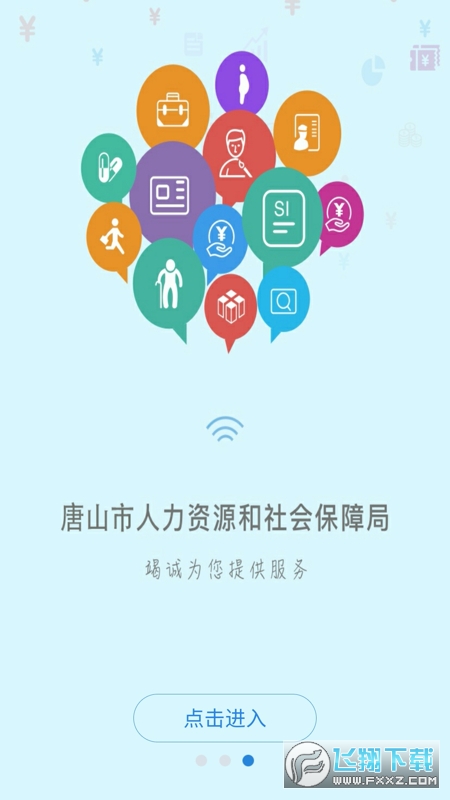 唐山人社app官方版