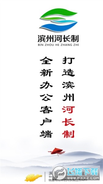 滨州河长制办公软件