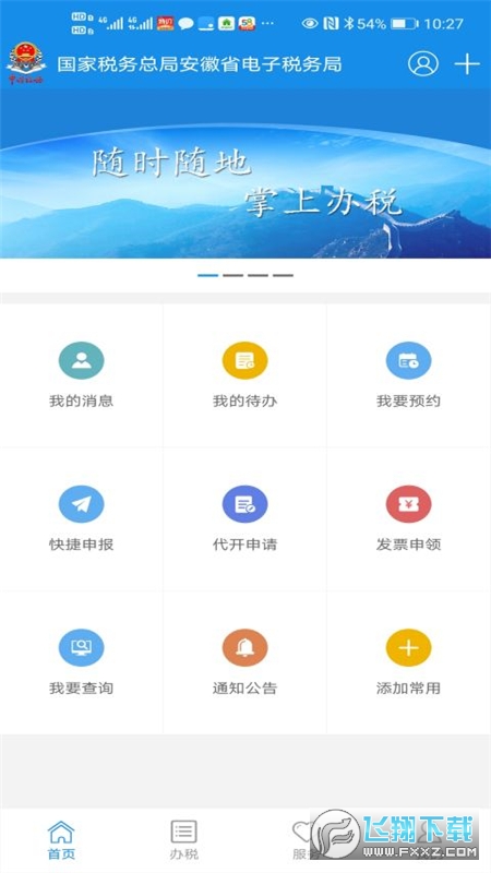 安徽税务app官方最新版