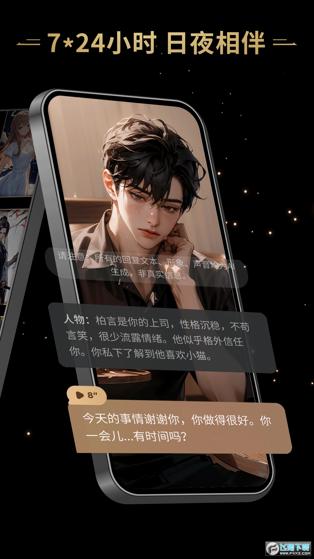 星野虚拟AI社交app