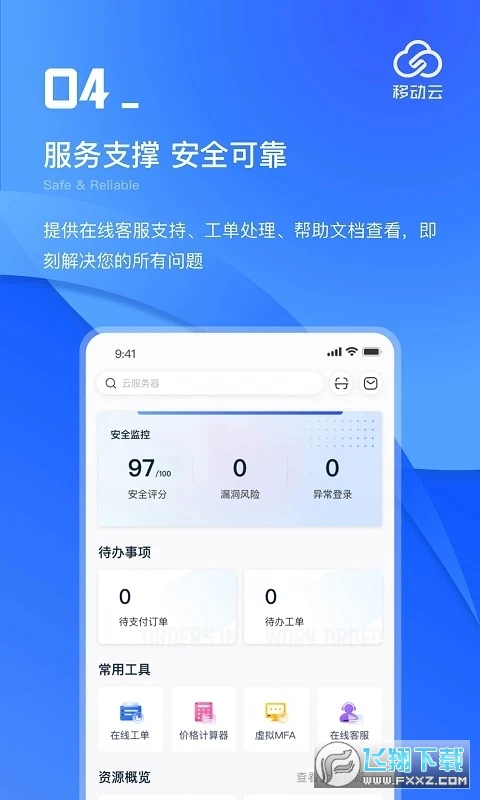 中国移动移动云官方app2023最新版