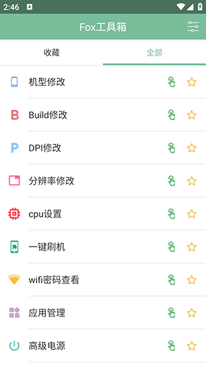 fox工具箱app免费版