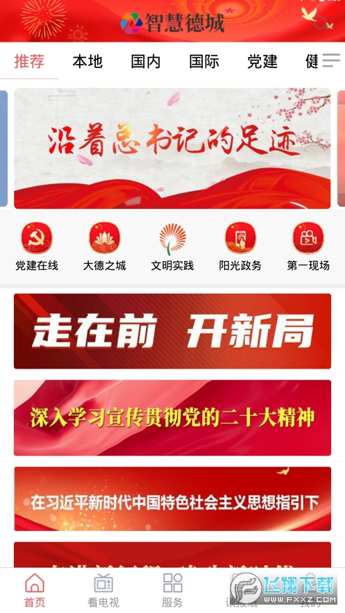 智慧德城app最新版